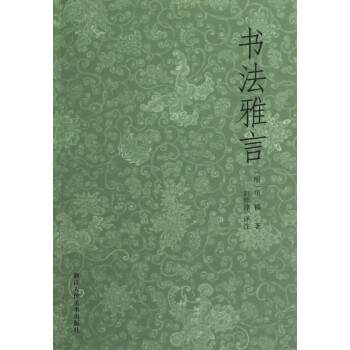 書法雅言 書法雅言
