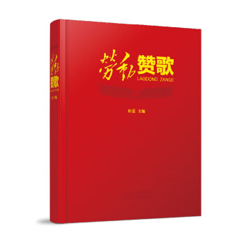 勞動(dòng)贊歌