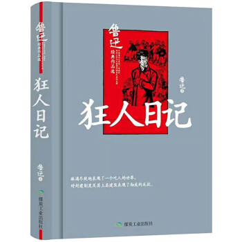 狂人日記