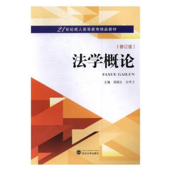 法學(xué)概論
