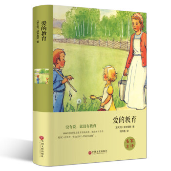 愛(ài)的教育 愛(ài)的教育