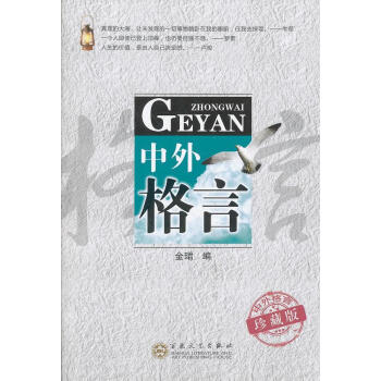 中外格言 中外格言
