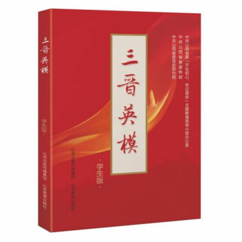 三晉英模 三晉英模