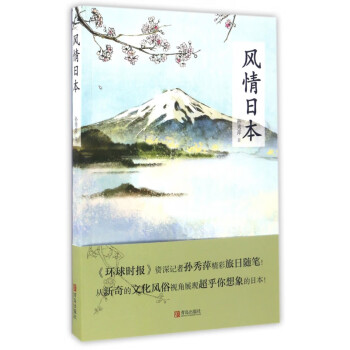 風情日本
