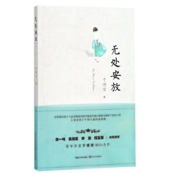 無處安放