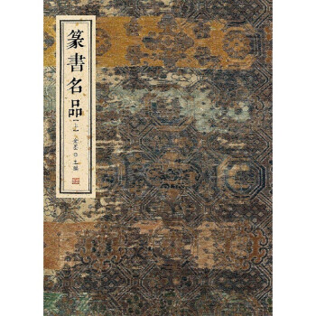 篆書名品 篆書名品