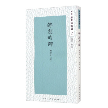 等慈寺碑 等慈寺碑