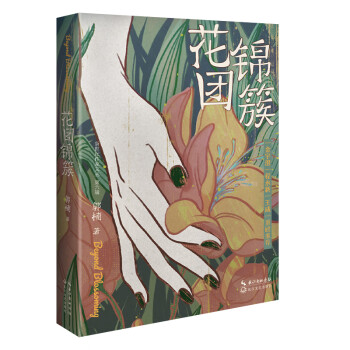 花團錦簇