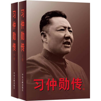 習(xí)仲勛傳 習(xí)仲勛傳