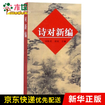 詩(shī)對(duì)新編 詩(shī)對(duì)新編
