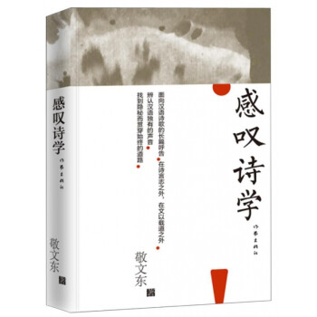 感嘆詩(shī)學(xué) 感嘆詩(shī)學(xué)