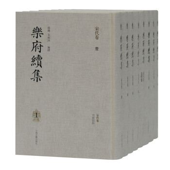 樂(lè)府續(xù)集 樂(lè)府續(xù)集