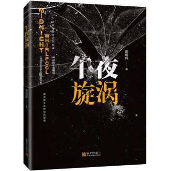 午夜旋渦 午夜旋渦