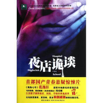 夜店詭談