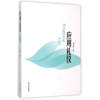 應(yīng)用禮儀