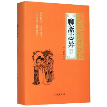 聊齋志異