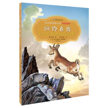 斑羚飛渡 斑羚飛渡