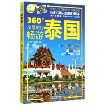 暢游泰國 暢游泰國