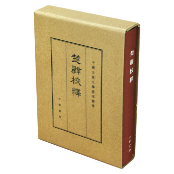 楚辭校釋