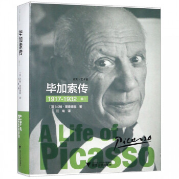 《畢加索傳》：從窮困潦倒到享譽全球，畢加索如何改寫藝術(shù)史？