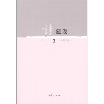 詩建設3 詩建設3