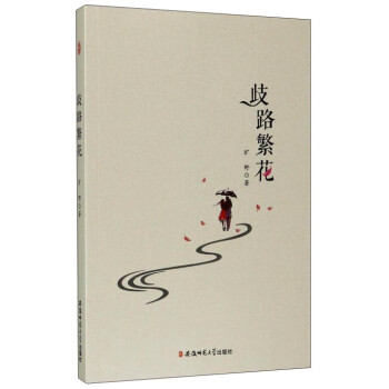 歧路繁花