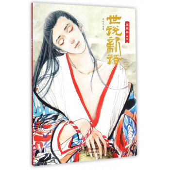 世說(shuō)新語(yǔ) 世說(shuō)新語(yǔ)