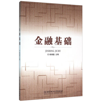金融基礎(chǔ) 金融基礎(chǔ)