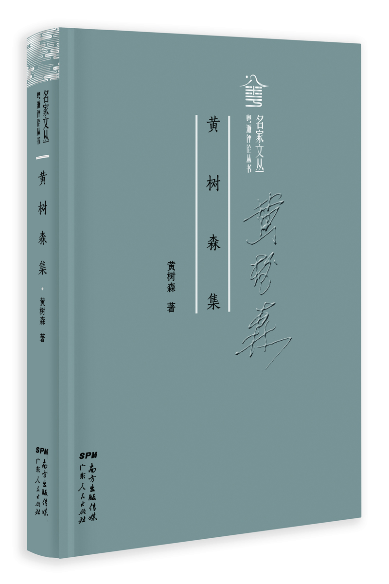 黃樹(shù)森集 黃樹(shù)森集