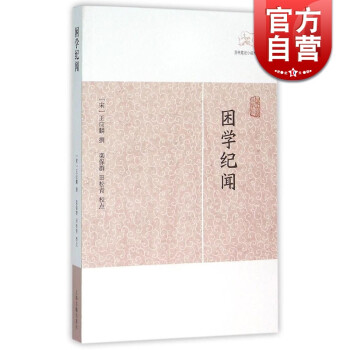 困學(xué)紀(jì)聞 困學(xué)紀(jì)聞