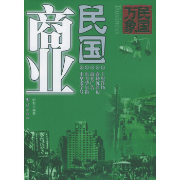 民國商業(yè) 民國商業(yè)