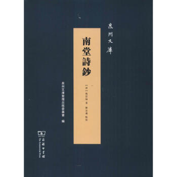 南堂詩鈔 南堂詩鈔