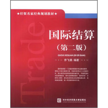 國際結算 國際結算