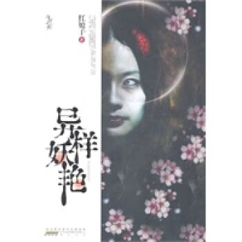 異樣妖艷 異樣妖艷
