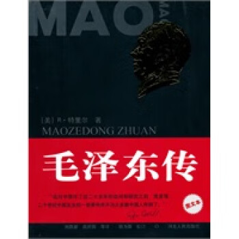 毛澤東傳 毛澤東傳
