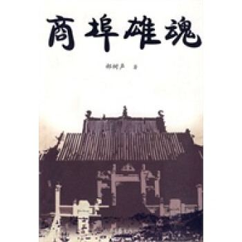 商埠雄魂 商埠雄魂