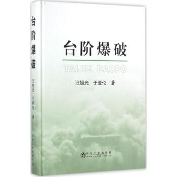 臺階爆破 臺階爆破