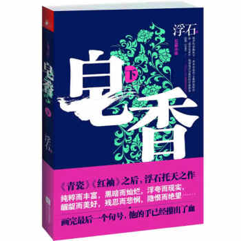皂香浮石 皂香浮石