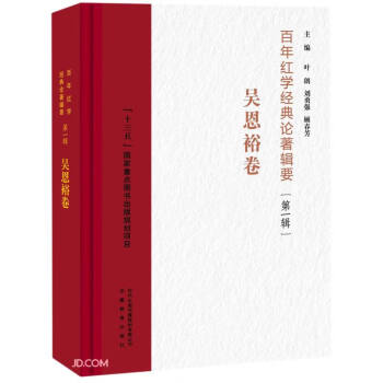 吳恩裕卷 吳恩裕卷
