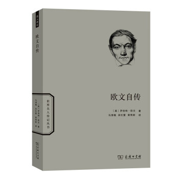 歐文自傳 歐文自傳
