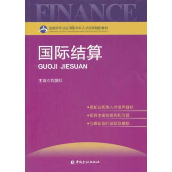 國(guó)際結(jié)算 國(guó)際結(jié)算
