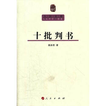 十批判書 十批判書