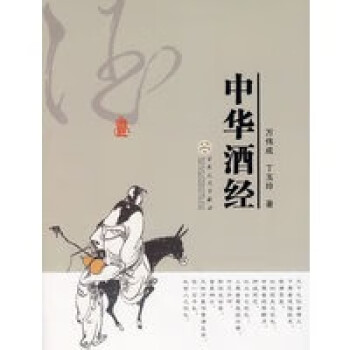 中華酒經(jīng) 中華酒經(jīng)