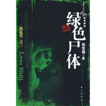 綠色尸體
