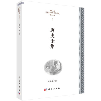 唐史論集