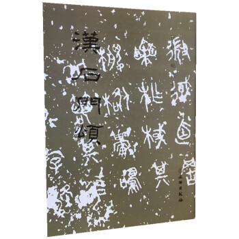 漢石門(mén)頌 漢石門(mén)頌