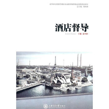 酒店督導(dǎo) 酒店督導(dǎo)