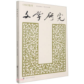 文學(xué)研究 文學(xué)研究