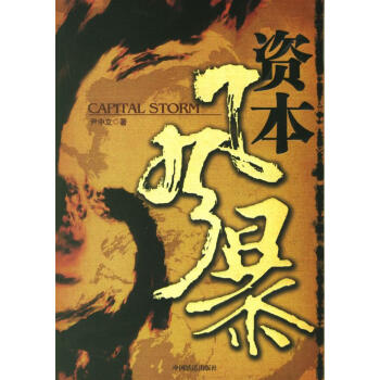 資本風(fēng)暴 資本風(fēng)暴