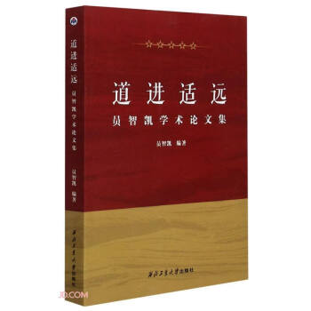 道進(jìn)適遠(yuǎn) 道進(jìn)適遠(yuǎn)